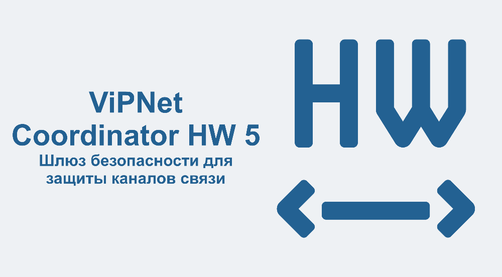 Сертифицировано самое крупное обновление ViPNet Coordinator HW 5 Сертифицировано самое крупное обновление ViPNet Coordinator HW 5